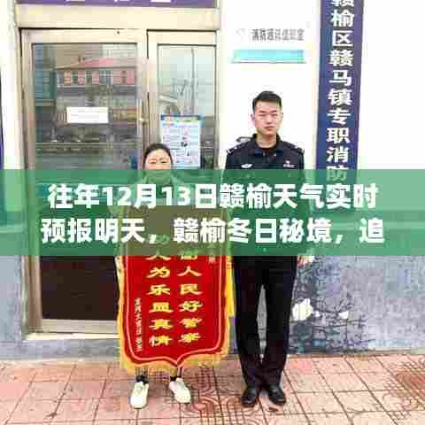 赣榆冬日秘境探索之旅，追寻自然美景的心灵宁静十二时辰实时天气预报