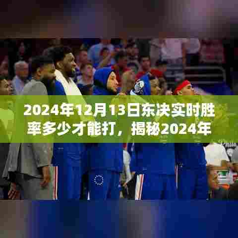 揭秘2024年东决实时胜率，掌握策略与技巧，胜率多少才能打？