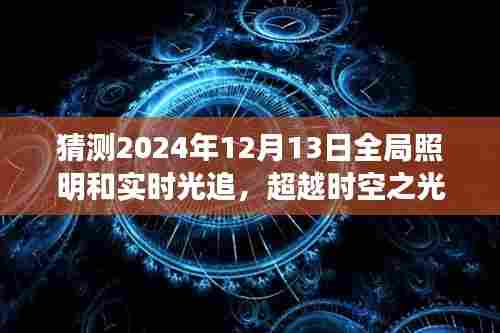 超越时空之光，2024年全局照明与实时光追技术的无限可能及未来展望