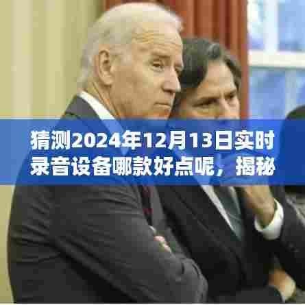 揭秘未来之声，预测2024年顶级实时录音设备重塑听觉盛宴，哪款设备将成为首选之选？