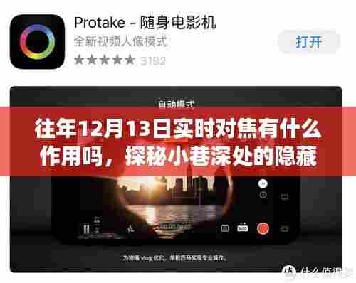 探秘小巷深处的隐藏宝藏，一家特色小店的实时对焦故事与意义揭秘