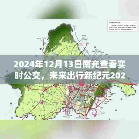 科技重塑城市出行体验，南充实时公交智能系统重磅上线