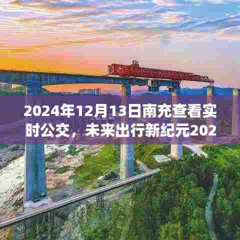 科技重塑城市出行体验,南充实时公交智能系统重磅上线