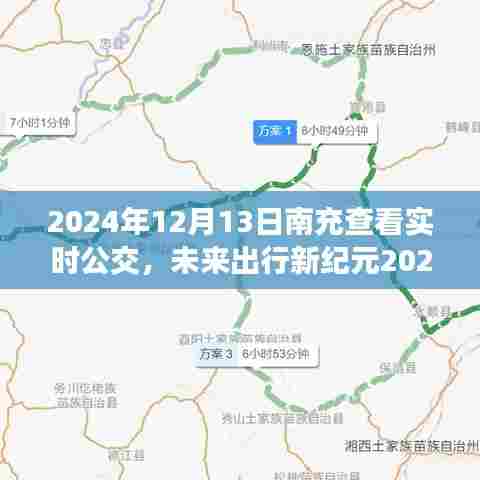 科技重塑城市出行体验,南充实时公交智能系统重磅上线