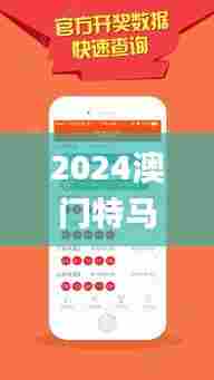 2024澳门特马今晚开奖亿彩网,全面执行数据方案_nShop3.866
