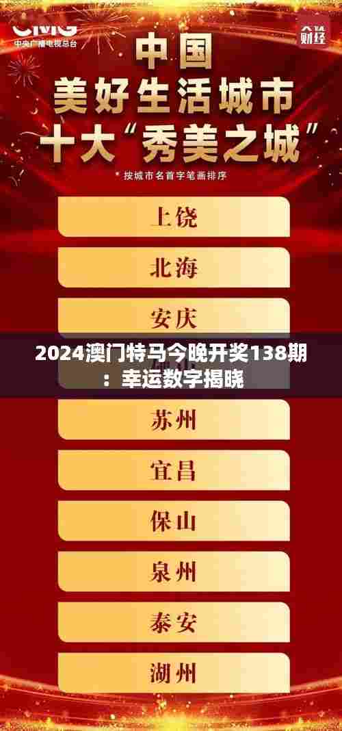 2024澳门特马今晚开奖138期：幸运数字揭晓