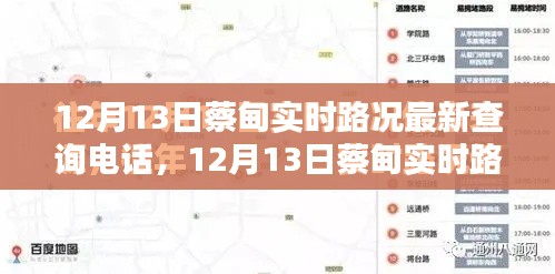 12月13日蔡甸实时路况查询电话,快速掌握路况,无忧出行