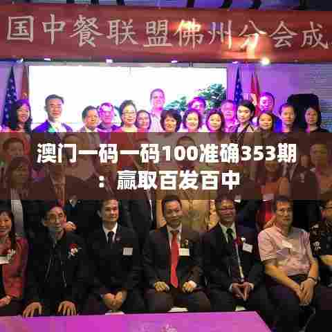 澳门一码一码100准确353期：赢取百发百中