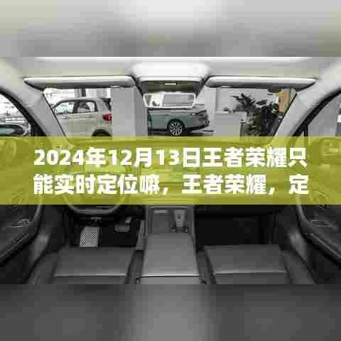 王者荣耀定位机制深度解析与综合体验评测，实时定位功能探讨及更多内容