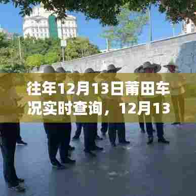 莆田车况实时查询与车轮上的自然探索之旅，寻找内心的平和与宁静