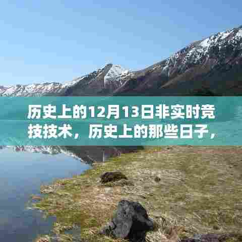 历史上的12月13日,非实时竞技技术的探寻与探寻自然美景的启示