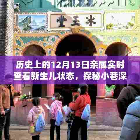 探秘温馨小屋，历史上的十二月十三日新生儿状态实时揭晓之旅