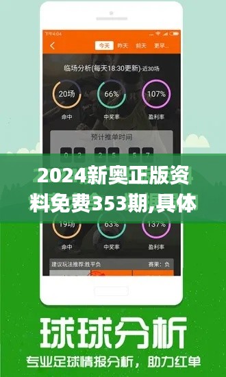 2024新奥正版资料免费353期,具体操作指导_专业版8.422