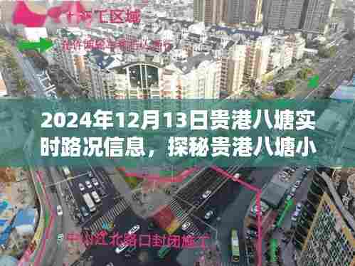 贵港八塘小巷特色小店实时路况与独特风情探秘（XXXX年XX月XX日）