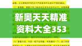 新奥天天精准资料大全353期,科学依据解析说明_HarmonyOS3.202