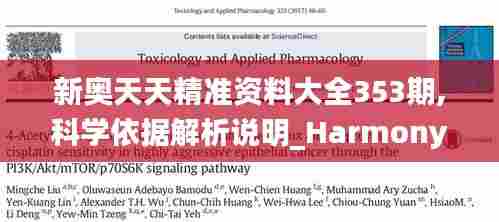 新奥天天精准资料大全353期,科学依据解析说明_HarmonyOS3.202