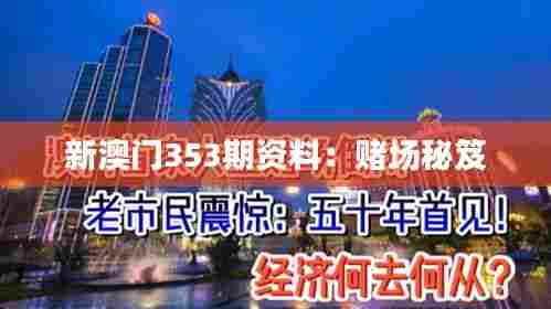 新澳门353期资料:赌场秘笈