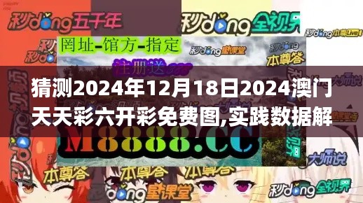 猜测2024年12月18日2024澳门天天彩六开彩免费图,实践数据解释定义_复古版5.192
