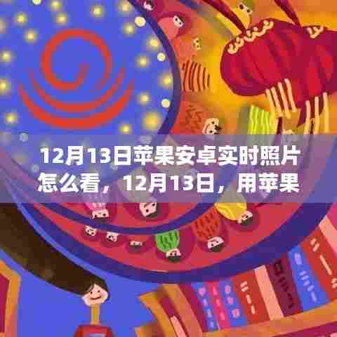 12月13日，苹果安卓实时照片共享，共赏自然美景的心灵之旅