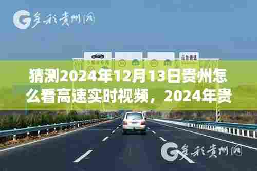 2024年贵州高速实时视频展望，未来交通监控的新视角