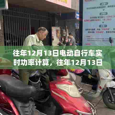 电动自行车实时功率计算,探讨与观点分享
