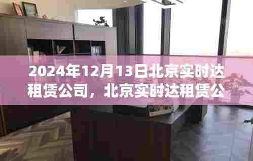 北京实时达租赁公司在市场变革中的定位与发展展望（2024年12月13日）