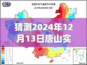 唐山天气预报，预测风云，揭秘2024年12月13日唐山降水量