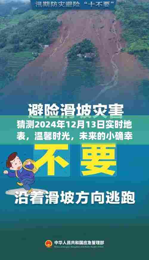 未来的小确幸，探寻2024年12月13日地表上的温馨时光