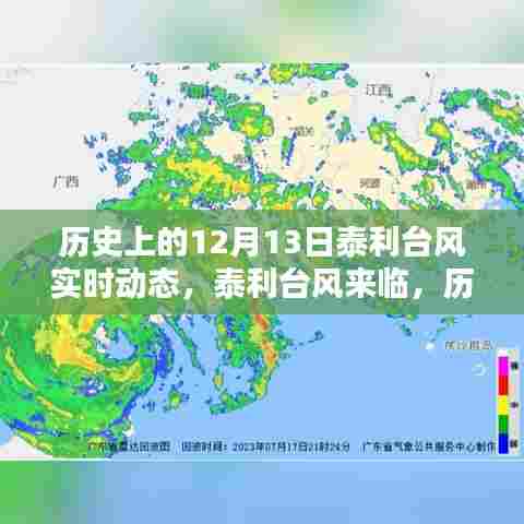 历史上的12月13日泰利台风追踪，实时动态、应对指南与警示提醒