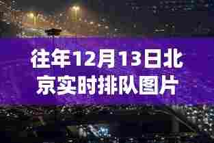 北京胡同隐藏小店历年排队盛景揭秘，十二月十三日的实时排队图片探秘巷弄深处