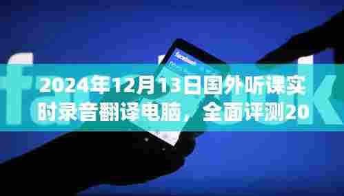 国外听课实时录音翻译电脑全面评测，功能、体验、竞品对比及用户群体深度分析，发布日期2024年12月13日展望。
