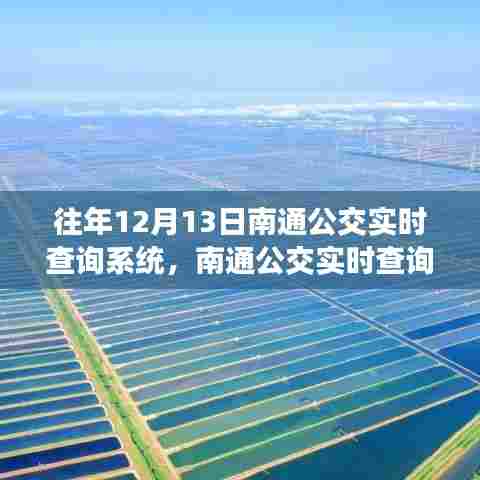 南通公交实时查询系统引领城市出行新纪元