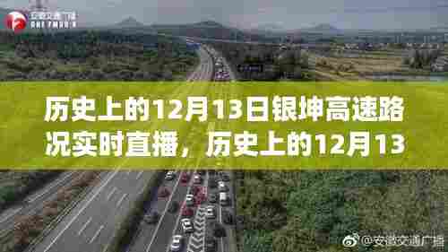 历史上的12月13日银坤高速路况回顾与展望，实时直播路况播报