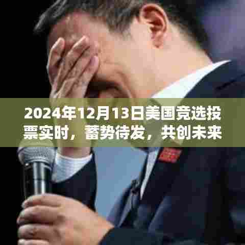 美国竞选投票倒计时，共创未来篇章，励志篇章启幕于2024年12月13日