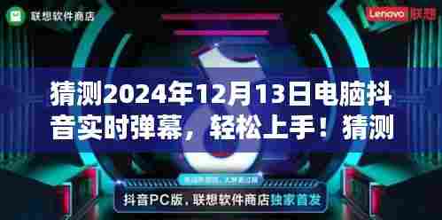 揭秘电脑抖音实时弹幕，轻松上手指南，预测未来趋势（2024年12月13日）