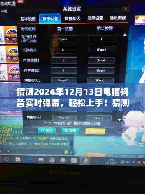 揭秘电脑抖音实时弹幕,轻松上手指南,预测未来趋势(2024年12月13日)