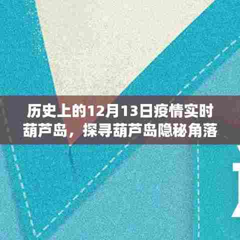 葫芦岛隐秘角落，特色小店的疫情岁月纪实与实时疫情回顾，探寻历史轨迹中的12月13日