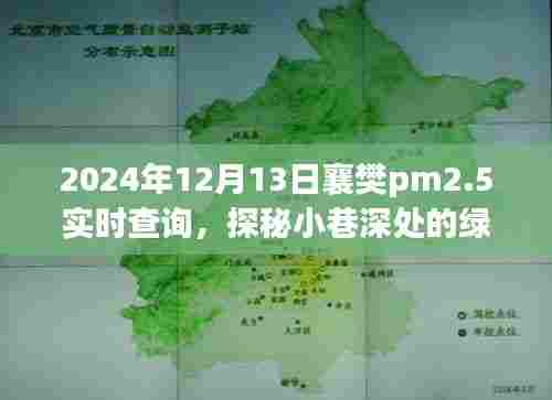 襄樊空气质量探秘，小巷深处的绿色秘境与特色小店的PM2.5实时之旅