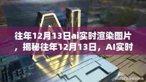 揭秘AI实时渲染技术演进,历年12月13日的创新图片展示