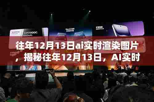 揭秘AI实时渲染技术演进,历年12月13日的创新图片展示