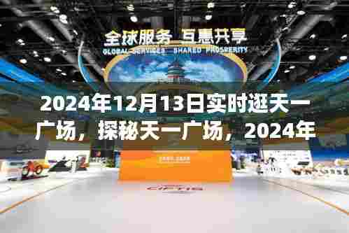 探秘天一广场，寻找隐藏瑰宝的实时逛街奇遇记（2024年12月13日）