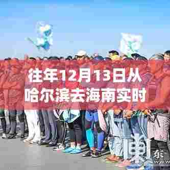 XX智能旅行伴侣，南北疆域迁徙之旅，哈尔滨至海南实时追踪全新上线