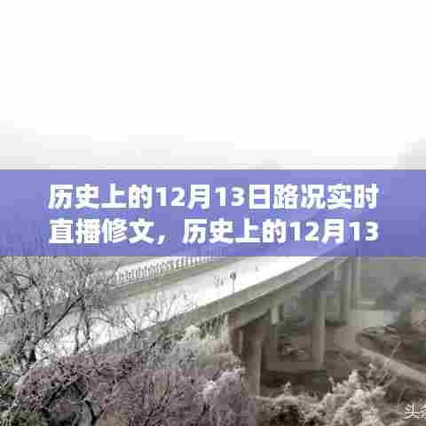 历史上的12月13日路况直播修文之旅，探寻美景与内心的宁静