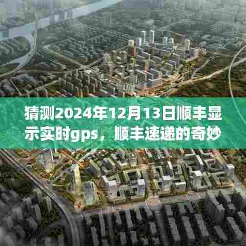 顺丰速递的奇妙追踪，GPS实时追踪与友情期待的温馨之旅（预测至2024年12月13日）