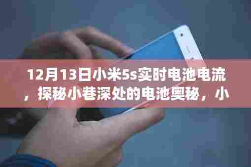 探秘小米5s实时电池电流,小巷深处的奥秘之旅