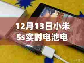 探秘小米5s实时电池电流,小巷深处的奥秘之旅