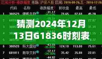 时光轻舞，预测与陪伴的温馨小故事——G1836列车时刻预测2024年12月13日实时更新