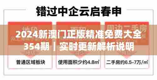 2024新澳门正版精准免费大全354期｜实时更新解析说明