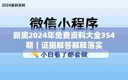 新奥2024年免费资料大全354期｜证据解答解释落实