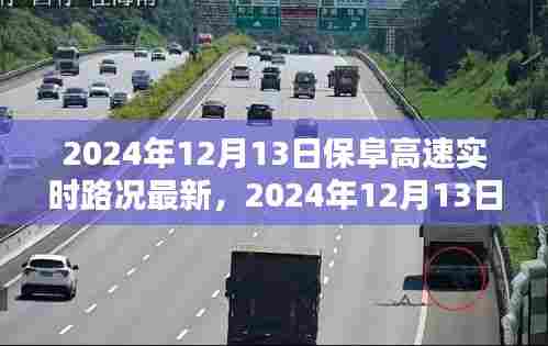 2024年12月13日保阜高速实时路况更新及查询指南